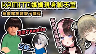 【Vtuber精華】因KAMITO媽媽出現在聊天室而暴露複雜親子關係，和叫媽媽叫得很順口的ひなの【橘ひなの/kamito/英リサトナカイト(Hendy)/おれあぽ】