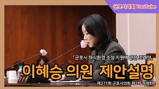 「군포시 채식환경 조성 지원에 관한 조례안」 대표발의 이혜승 의원 제안 설명(제271회 군포시의회 제2차 정례회 제1차 산업건설위원회)