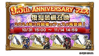 FFRK　9.5周年フェス復刻各弾初回のみ