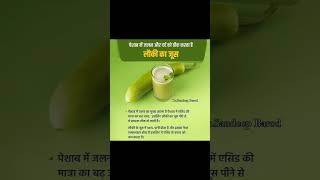 पेशाब में जलन और दर्द को ठीक करता है लौकी का जूस#लोकी#juice#जलन#skincare#health#dieting#shorts#pain