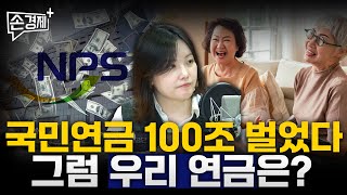 국민연금 대박 나도 우리 연금은 안 오르는 이유(신수정 이데일리 기자)