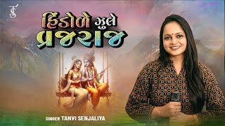 Hindole Zule Vrajraj - હિંડોળે ઝૂલે વ્રજરાજ રે - Tanvi Senjaliya - Hindola Kirtan 2024