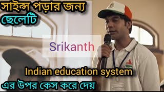 Srikanth movie explain in Bangla।