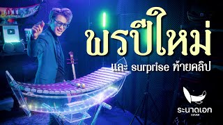 พรปีใหม่ | ระนาดเอก (cover) | Fino the Ranad