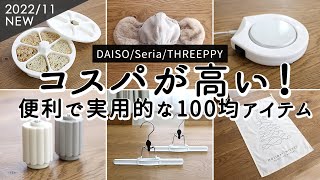 【ダイソー・セリア・スリーピー購入品】便利で実用的な100均グッズ6選。人気のおにぎりメーカー、飲み物を保温できるカップウォーマー、電池チェンジャー