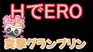 【元覇者ネクロ専５万勝】突撃グランプリン　漢なら一度はHEROになりたいと思ったはずだ配信【シャドウバース　Shadowverse】