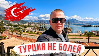 Турция НЕ БОЛЕЙ! От МОРОЗОВ к теплу! АЛАНИЯ в новых красках!