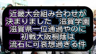 【高校野球】近畿大会エグ過ぎるやろ近畿大会の組み合わせが決まりました#野球 #高校野球 #甲子園