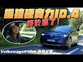 終於來了！操控硬實力 - Volkswagen ID.4