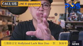 開箱-行動錄音室 Hollyland Lark Max Duo 一對二 無線麥克風