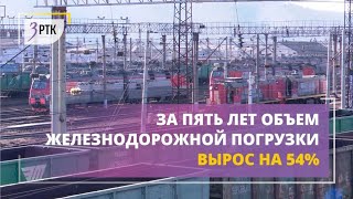 За пять лет объем железнодорожной погрузки вырос на 54% ок