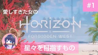 #1 Horizon Forbidden West ホライゾン禁じられし西部 [星々を目指すもの]PS5 実況女子