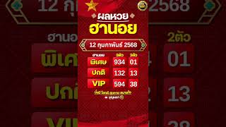 #ผลฮานอย 12 กุมภาพันธ์ 2568#ผลหวยฮานอย #ฮานอยVIP #ฮานอยปกติ #ฮานอยพิเศษ #หวยฮานอยวันนี้ #ฮานอยวันนี้