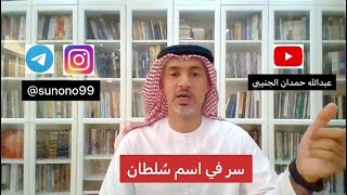 (1165) عبدالله حمدان الجنيبي ( سر في اسم سلطان )