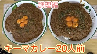 【料理】キーマカレー20人前を作る！【デカ盛り】