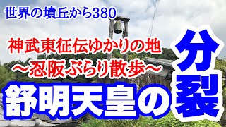 世界の墳丘から380「舒明天皇の分裂〜忍阪ぶらり散歩〜