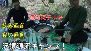 沢猿テンカラ源流キャンプ釣行！ R2年最後の釣行！ その④[食べ過ぎ、飲み過ぎ、楽し過ぎ]