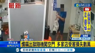 死性不改學不乖？慣竊出獄後又犯案 隨機闖空門竊名牌包.得手7萬現金│記者 王家珩│【LIVE大現場】20220514│三立新聞台