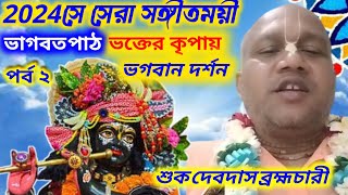 ২০২৪সে সেরা সঙ্গীতময়ী ভাগবত পাঠ -২/শুকদেবদাস ব্রহ্মচারী/new bhagwati Katha/ sukhdev Das brahmachari