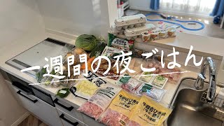 #33【5日間献立】宅配パルシステムでまとめ買い/月曜日〜金曜日の夜ごはん/4人家族/料理Vlog