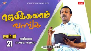 🔴🅻🅸🆅🅴 || ஜெபிக்கலாம் வாங்க || Jebikalam Vaanga || Bro. Mohan C Lazarus || December 21, 2024