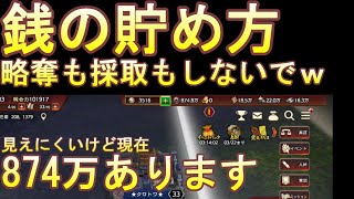 【三国志覇道】銭800万以上貯めた方法　略奪も採取もしないでどうして？