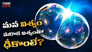 మన విశ్వం మరొక విశ్వంతో ఢీకొంటే? | What If Our Universe Collided With Another One?