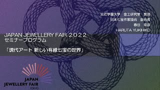 JJF2022セミナー「現代アート 新しい有線七宝の世界」