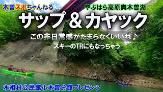 【奥木曽サップ＆カヤック】木祖村公民館小木曽分館プレゼンツ。水遊びしてみた♪#サップ#カヤック