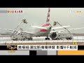 德州降雪.冰風暴北上 美東臨 45℃超低溫｜秦綾謙｜focus全球新聞 20230203@tvbsfocus