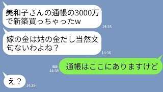 【LINE】嫁が新築購入のために15年節約して貯めた3000万で勝手に自分の家を買った姑「貯めてくれてありがとw」→浮かれているクズ義母にある事実を伝えた時の反応がwww