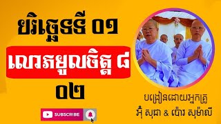 #២-លោភមូលចិត្ត ៨ដួង |បរិច្ឆេទ​ទី ១|បង្រៀនដោយអ្នកគ្រូ អ៊ុំ សុជា||