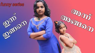 || അന്ന് അങ്ങനെ ഇന്ന് ഇങ്ങനെ || Funny series ||