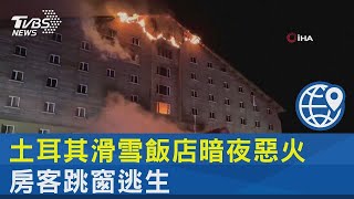 宛如煉獄! 土耳其滑雪飯店暗夜惡火 房客跳窗逃生｜TVBS新聞 @TVBSNEWS02