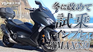 冬に改めて快適なTMAX530を試乗インプレッション！byYSP横浜戸塚