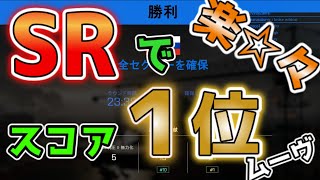 【BF2042／ゆっくり実況】SRメインでスコア1位を取る方法。♯20【battlefield2042】