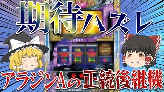 【結論：不人気台】超爆裂機アラジンAの後継機として出た5号機「アラジンAⅡ」について、ゆっくり解説＆ゆっくり実況[パチスロ][スロット]