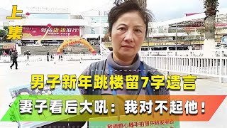 丈夫抑郁跳楼自杀！给妻子留下7字遗言，看完后当场泪崩直言后悔