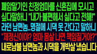 사연열차아픈 친정엄마를 신혼집에 모시고 싶다말하니 절대 싫다는 남편  명절에 절대 시댁을 가지 않겠다하니  엄마 몸살 나면 책임질거야  내로남불 남편 개박살 냈습니다#실화사연