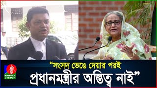 সংসদ ভেঙে দেয়ার পরই প্রধানমন্ত্রীর অস্তিত্ব নাই | Sheikh Hasina | BanglaVision