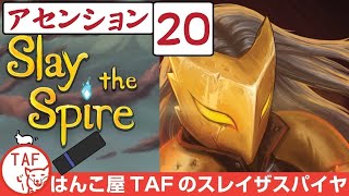 #545[Slay the Spire 実況配信][攻略]アイアンクラッドのアセンション20にチャレンジ！[スレイザスパイヤ]