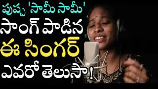 Sami Sami Pushpa Singer Mounika Yadhav | Pushpa Songs | Allu Arjun | Rashmika | Devi Sri Prasad