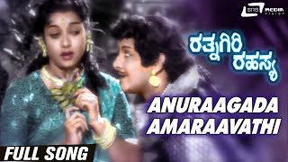 Anuraagada Amaraavathi | Rathnagiri Rahasya | Jamuna|  Kannada Video Song