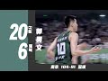 拿球就想扣！郭昊文20分6篮板4助攻 |  南京104-91深圳