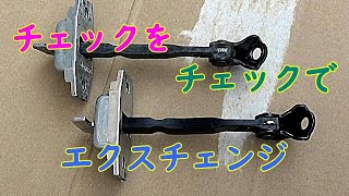 右前ドアチェック交換　【NZE121　トヨタ　カローラ】