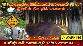 உயிர்பலி வாங்கும் மர்ம சாலை😱இரவில் திக் திக் பயணம்⚠️Kalhatty,Ooty🚫#nightdrive #kalhatty #roads #dnr