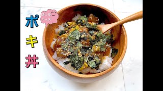 #20【ぼっちナース💉】ハワイ🌺ポキ丼🍚レシピ📕マグロ＆アボカド🥑hawaii、アヒポキ、aloha