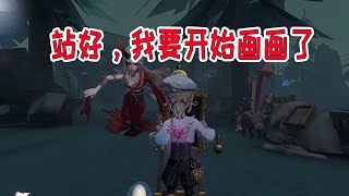 第五人格：我拿出画家想秀一波，表妹却说那个野人超厉害的！