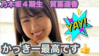 乃木坂4期生　賀喜遥香　かっきー全てが最高です👍　4K高画質加工 乃木坂46