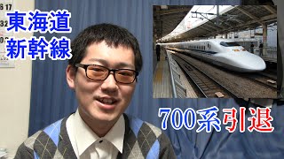 東海道新幹線 700系の引退が発表される （JR西はどうなんだ!?）